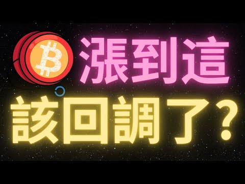 比特幣行情向上“觸碰”69000！這波上漲到頭了嗎？能否繼續上行？還會回調嗎？下方“關鍵多空分界線”看68300！跌破則可能引發一波“大”回調！目標看66500！上方壓力位於69500，站穩則能繼續！