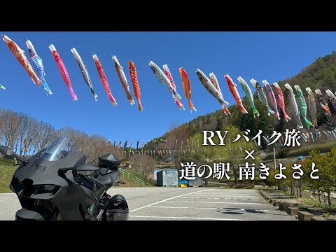 RYバイク旅×道の駅 南きよさと