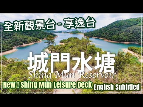 〖Hong Kong〗城門水塘「享逸台」// Shing Mun Reservoir NEW Observation Deck （hiking route included)