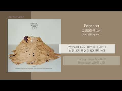 그리즐리 (Grizzly) - Beige coat | 가사