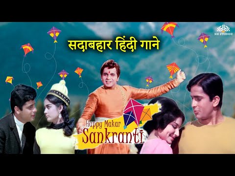 Makar Sankranti Special 🪁| सदाबहार हिंदी गाने | 60s Songs Jukebox | पुराने सुनहरे गाने | #GoldenEra