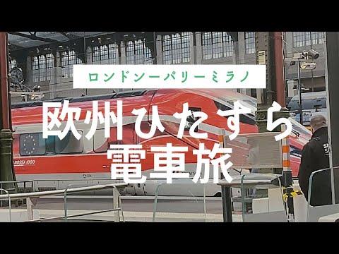 ロンドンーパリーミラノ 欧州ひたすら電車旅！