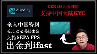 CEX交易所：支持中国大陆护照完成KYC，英国合规交易所，发币出金欧元英镑，支持USDT/USDC/加密货币充值及通过SEPA/FPS出金到Wise和IFast N26