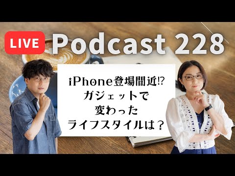 【Podcast Live】ep. 228：iPhone登場間近！？ガジェットで変わった、ライフスタイルは？