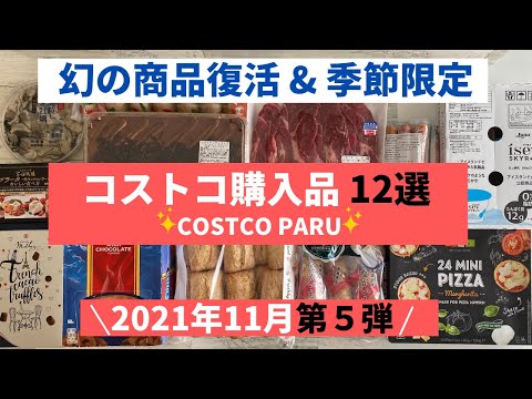 コストコおすすめ購入品2021年11月 第5弾！幻の商品復活 & 季節限定商品と料理の紹介！