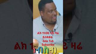 በዛሬው #ethiopiancomedy  #habesha #investing#habesha  Ebs HD #abrelohd