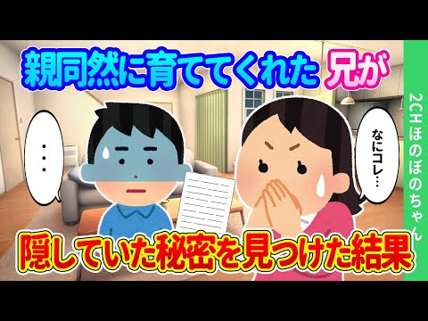 【2chほのぼの】両親が他界し高校を中退して私を育ててくれた兄が、こっそり隠していた秘密の紙を見てしまった結果…【ゆっくり】