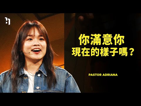 你滿意你現在的樣子嗎？｜Pastor Adriana｜#4 WINNING MINDSETS