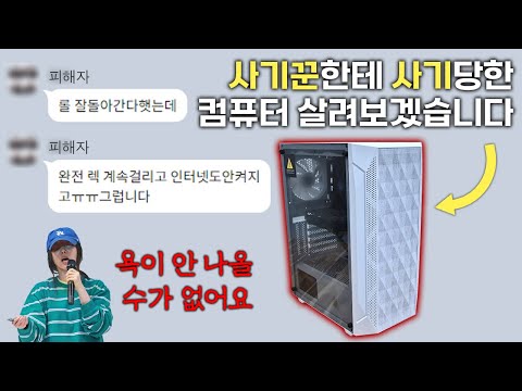 허위광고 PC업체에 사기당한 컴퓨터 , 180도 변신시켜보겠습니다.