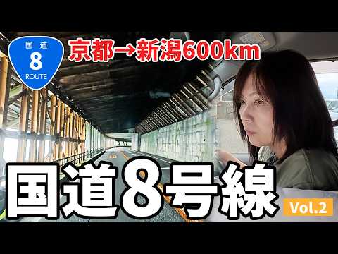 【京都→新潟】まさかの酷道!?崖っぷちの国道8号線をアラフィフ主婦が走ってみたら…【vol.2】