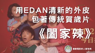 《闔家辣》用Edan清新的外皮包著傳統賀歲片的餡料｜呂爵安｜鄭中基｜何啟華｜粵語｜廣東話｜CC字幕｜影評｜ 港產片｜親生仔｜阿影