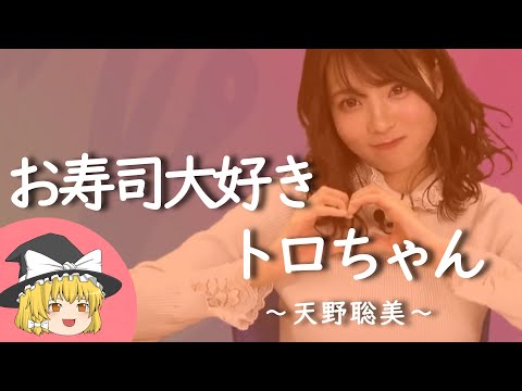 【天野聡美ヒストリー】すぐに詳しくなる動画