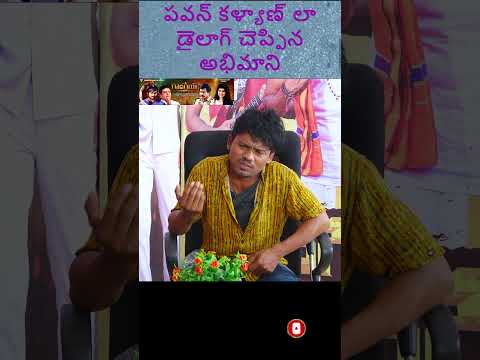 పవన్ కళ్యాణ్ పొలిటికల్ డైలాగ్ సూపర్  #viral #shorts #youtube #trending #subscribe #comedy #trend