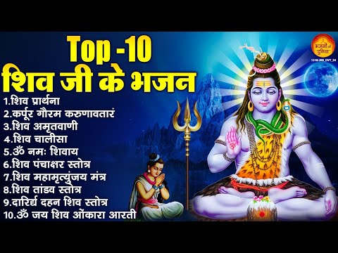 Non Stop Beautiful Shiv Bhajan | शिव जी के भजन | Mahadev Bhakti Bhajan | ॐ नम: शिवायः | शिव भजन