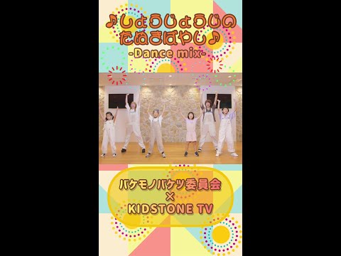 KIDSTONE TV / しょうじょうじのたぬきばやし - Dance mix -♪ #shorts​