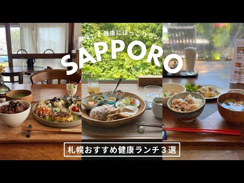 札幌健康ランチ｜無添加・罪悪感ゼロで食べられる美味しいオーガニックヘルシーランチ3選🥗たまにはからだに優しいものを🫶🏻｜vlog｜kuilog