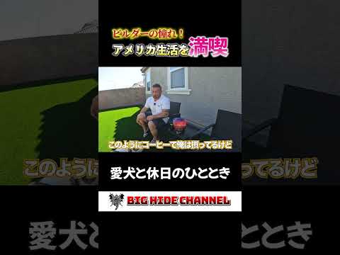 ラスベガス在住のボディビルダー山岸秀匡が愛犬と過ごす休日 ｜ アダプトラテ