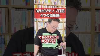 「３行ポジティブ日記」４つの応用編【精神科医・樺沢紫苑】#shorts #ポジティブ #日記