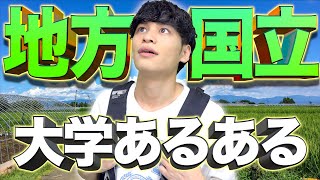 【あるある】地方国公立大学にしか分からない事www【ド田舎】