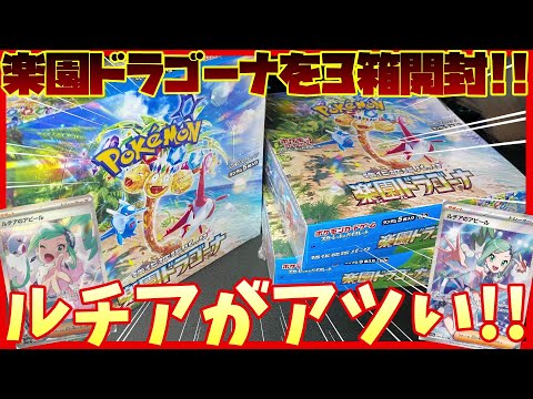 【ポケカ開封】ルチアのアピールvsガッカリおじさんvsダークライ【楽園ドラゴーナ】