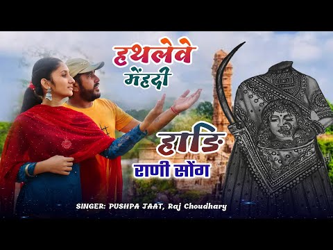 चितौड़गढ़ हाड़ी राणी | हाडी राणी की शौर्य गाथा || HADI RANI KI SHOURYA GATHA || हथलवे मेंहदी राशी ही