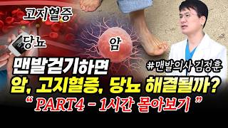 맨발걷기, 뭐가 맞는거죠? | 맨발걷기하면 암, 고지혈증, 당뇨 해결될까? 1시간 몰아보기