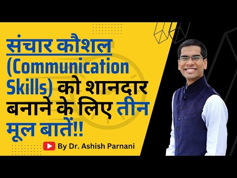 संचार कौशल (Communication Skills) को शानदार बनाना है तो यह तीन बातें याद रखें | Dr. Ashish Parnani