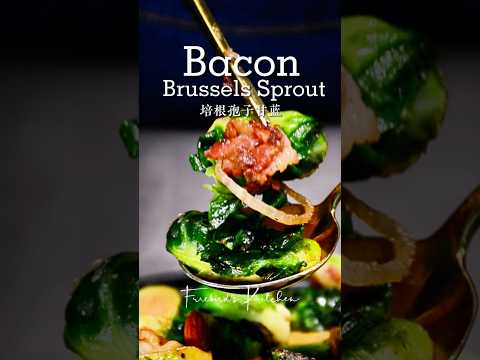 培根孢子甘藍Bacon Brussels Sprout #培根孢子甘藍 #培根 #孢子甘藍 #炒青菜 #炒素菜 #大江南北 #火鳥上菜