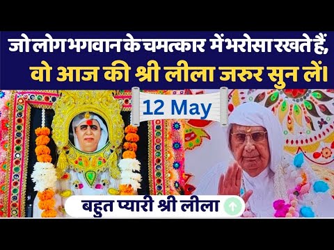 12 May | जो भगवान के चमत्कार में विश्वास रखतें है वो ये श्री लीला कथा जरूर सुन लें | SSDN |