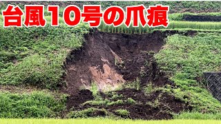 【台風１０号】俺の米は無事だったのか？【土砂崩れ】