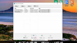 【文電通第4代教學影片】批次轉換PDF文件為Word文件 | PDF轉檔