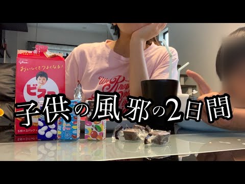 【主婦vlog】子供の風邪の2日間の様子/手抜きご飯/おやつタイム