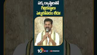 పక్క రాష్ట్రాలతో గిల్లికజ్జాలు పెట్టుకోవడం లేదు!  | #cmrevanthreddy #brsgovt #kcr #shorts #10tv