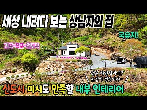 1.🏡해발450m 첫집! 계곡+폭포+원두막까지! 맑은 공기힐링하기  딱 좋은 강원도 깊은 산속 별장같은 전원주택매매 당신의 꿈이 현실로! 제천땅집부동산TV