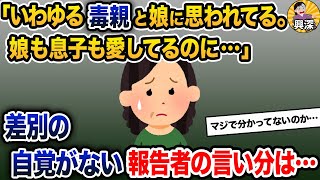 「私は娘から、いわゆる毒親と思われてる。娘も息子も愛してるのに…」→差別の自覚がない報告者の言い分は…【2ch修羅場スレ・ゆっくり解説】