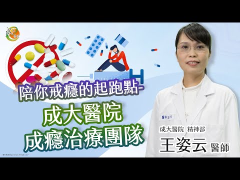 【成癮治療團隊陪你戒癮】王姿云醫師-成大e學堂