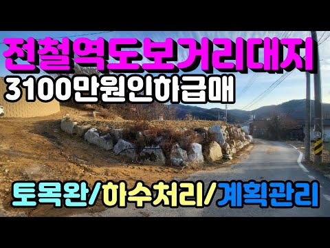 전철역 걸어갈 수 있는 위치의 남향으로 토목완료된 대지 126평으로 3100만원 급매인하된 양평토지추천