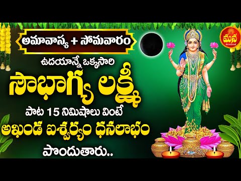 Amavasya Special - Lakshmi Ravamma Song | Goddess Lakshmi Devi | Telugu Devotional Songs