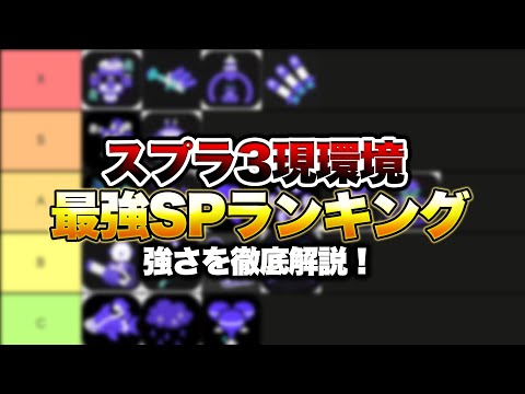 これを理解してたらOK！現環境最強スペシャルランキング！【スプラトゥーン3 splatoon3】【初心者】