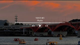 𝐏𝐥𝐚𝐲𝐥𝐢𝐬𝐭 ♬ "인디음악 추천" 듣기 좋은 띵곡 노래 모음