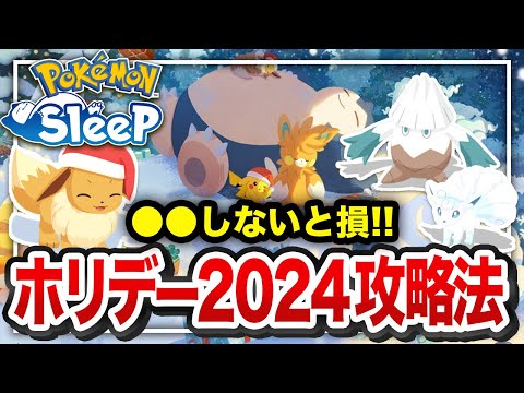 【ポケモンスリープ】「ホリデー2024」攻略！新要素と特典まとめ【ゆっくり解説】