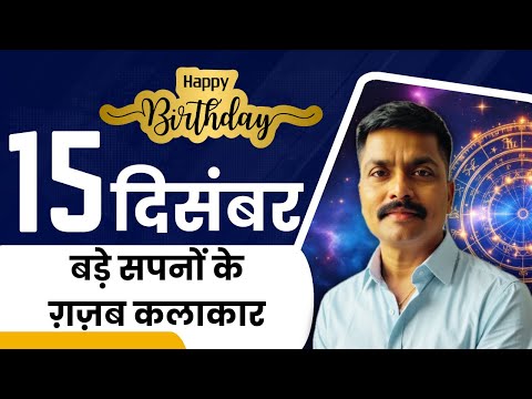 🎥 15 दिसंबर: बड़े सपनों के ग़ज़ब कलाकार | December 15 Personality Traits | Astro Rao