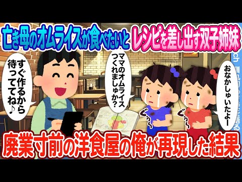 【2ch馴れ初め】亡き母のオムライスが食べたいとやってきたガリガリ双子姉妹 → 廃業寸前の洋食屋の俺がレシピを再現して振舞った結果