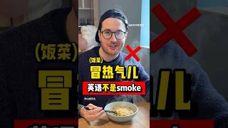 Daily English： 冒热气 英语怎么说？ 不是smoke #english #dailyenglish #learnenglish