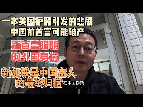 一本美国护照引发的悲剧 中国前首富可能倾家荡产|新首富聪明的外国身份 新加坡是中国富人的最终归宿