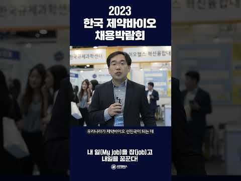 (긴급속보) 취준 꿀팁 공개!🚨 2023 한국 제약바이오 채용박람회 #shorts