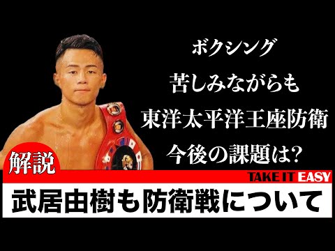 【ボクシング】元K-1王者武居由樹苦戦しながらも11回TKOでOPBF東洋太平洋王座初防衛。今後の課題は？