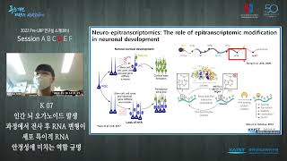 [연구실 소개] 인간 뇌 오가노이드 발생 과정에서 전사 후 RNA 변형이 세포 특이적 RNA 안정성에 미치는 역할 규명 l 2021 과학영재 첨단연구실 체험캠프