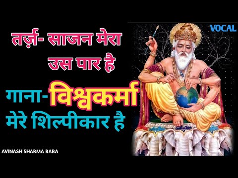 [ Lyrics ] Bhagvan Mere Shilpikaar Hain | Vishvakarma song | Sajan Mere Us Paar Hai | AS Baba