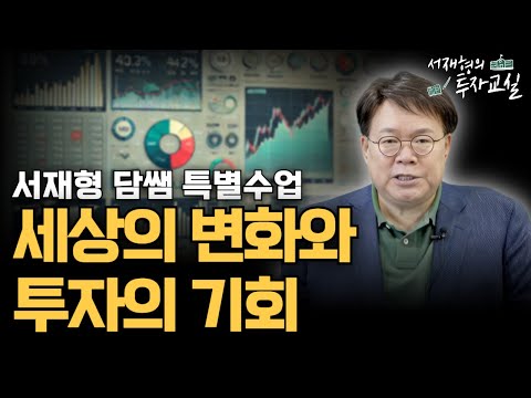 서재형 담쌤 특별수업 세상의 변화와 투자의 기회 [서재형의 투자교실]